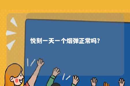 悦刻一天一个烟弹正常吗
？ 